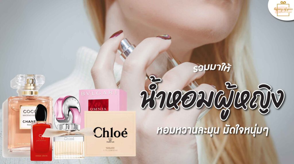 แนะนำ-น้ำหอมผู้หญิง