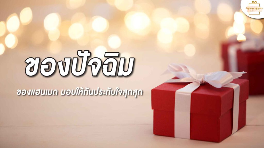 040123-Content-ของปัจฉิม-แฮนเมด