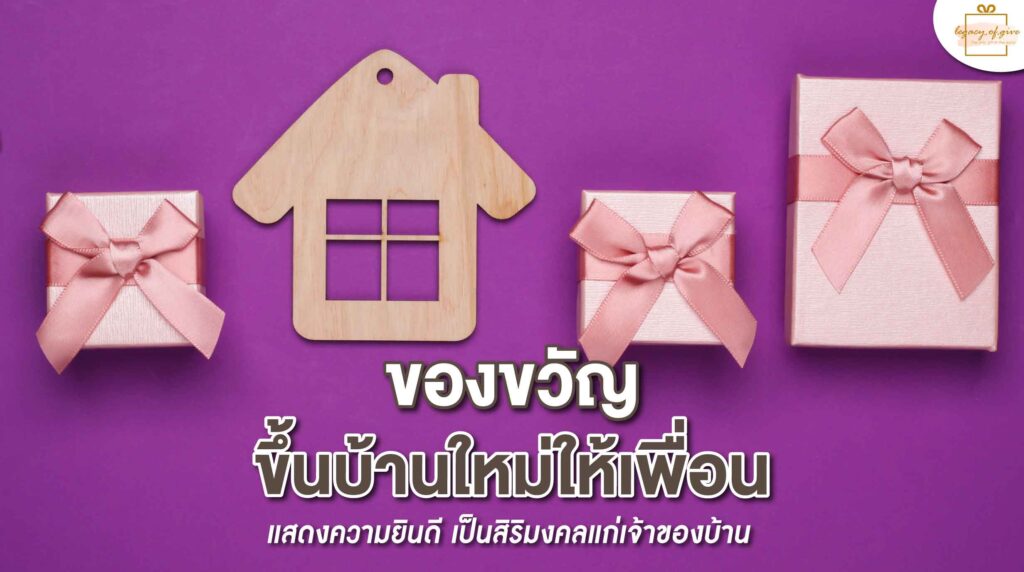 150223-Content-รวม-ของขวัญขึ้นบ้านใหม่เพื่อน
