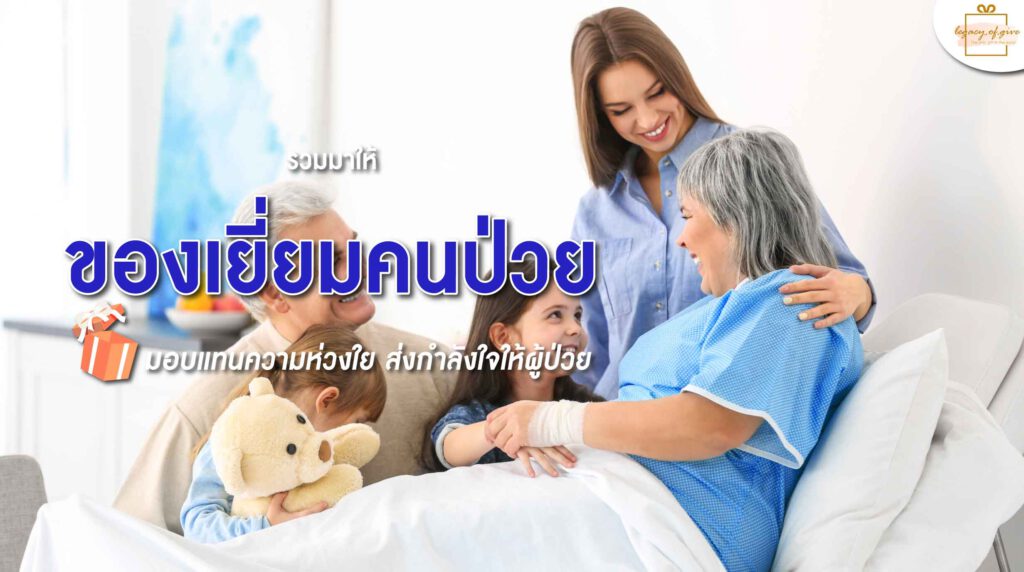 150223-Content-รวม-ของเยี่ยมคนป่วย