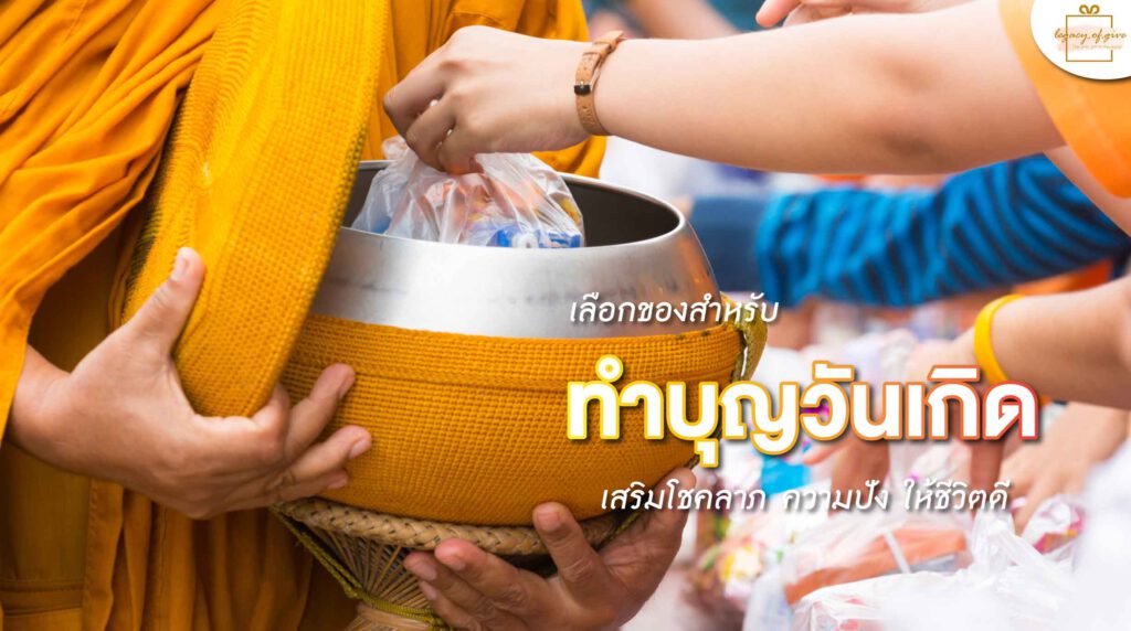 310123-Content-เคล็ดลับเลือกของ-ทำบุญวันเกิด