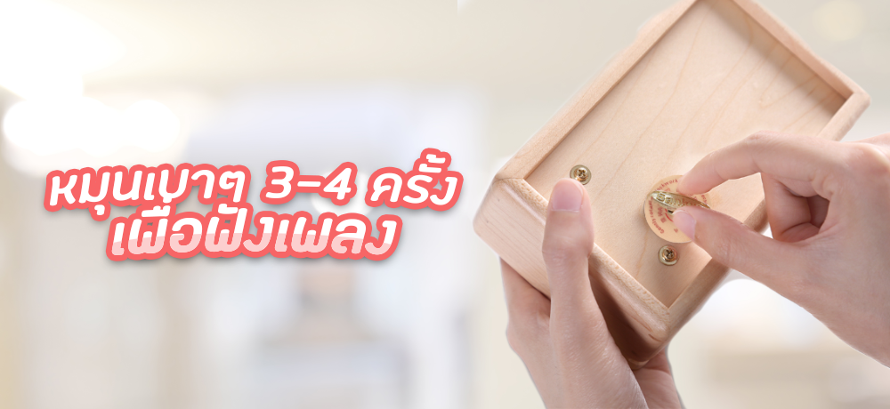 Specification กล่องดนตรี สั่งทํา