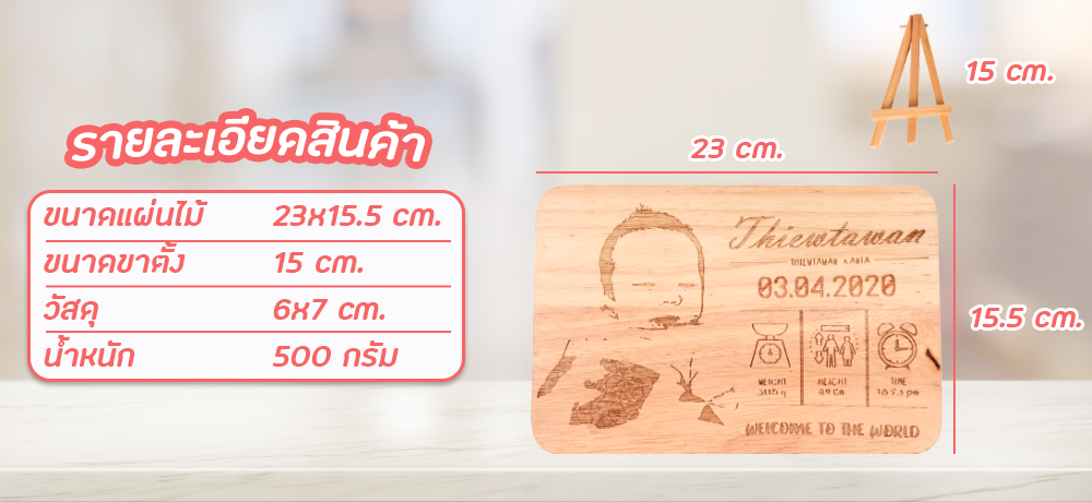 แผ่นไม้เลเซอร์ ของขวัญวันเกิด ของขวัญวาเลนไทน์ สเปคสินค้า