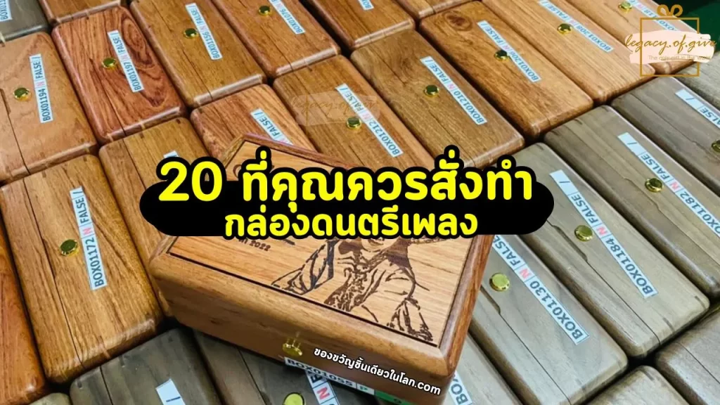 20 ที่คุณควรสั่งทำ กล่องดนตรีเพลง กับเรา มีดังนี้ 