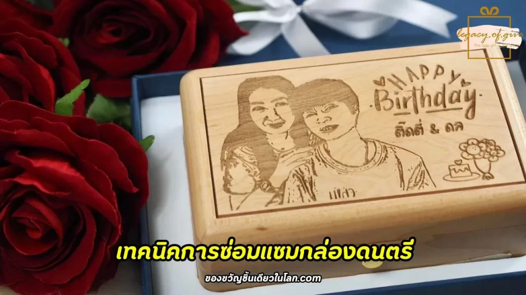 เทคนิคการซ่อมแซมกล่องดนตรี