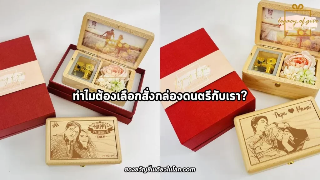 ทำไมต้องเลือก “สั่งทำกล่องดนตรีของขวัญ ” ของเรา 