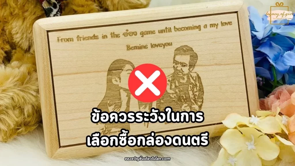 ข้อควรระวังในการเลือกซื้อกล่องดนตรี