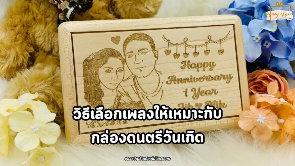 วิธีเลือกเพลงให้เหมาะกับกล่องดนตรีวันเกิด