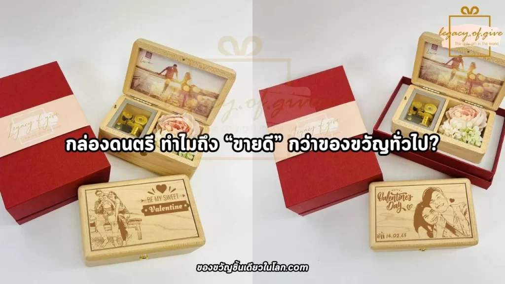 สั่งทำกล่องดนตรีของขวัญ ทำไมถึง “ขายดี” กว่าของขวัญทั่วไป