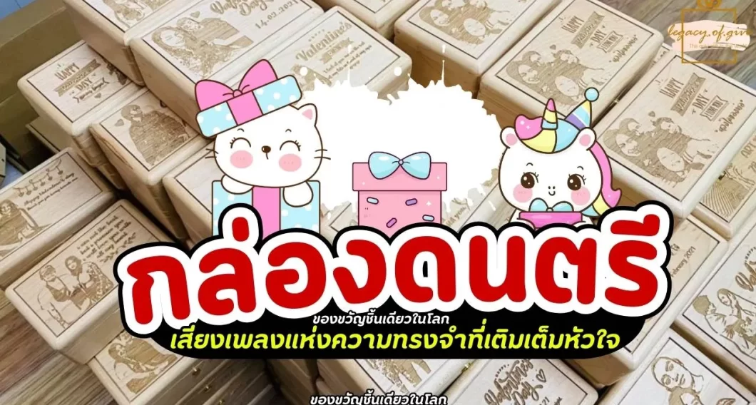 กล่องดนตรีของขวัญ เสียงเพลงแห่งความทรงจำที่เติมเต็มหัวใจ